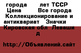 1.1) города : 40 лет ТССР › Цена ­ 89 - Все города Коллекционирование и антиквариат » Значки   . Кировская обл.,Леваши д.